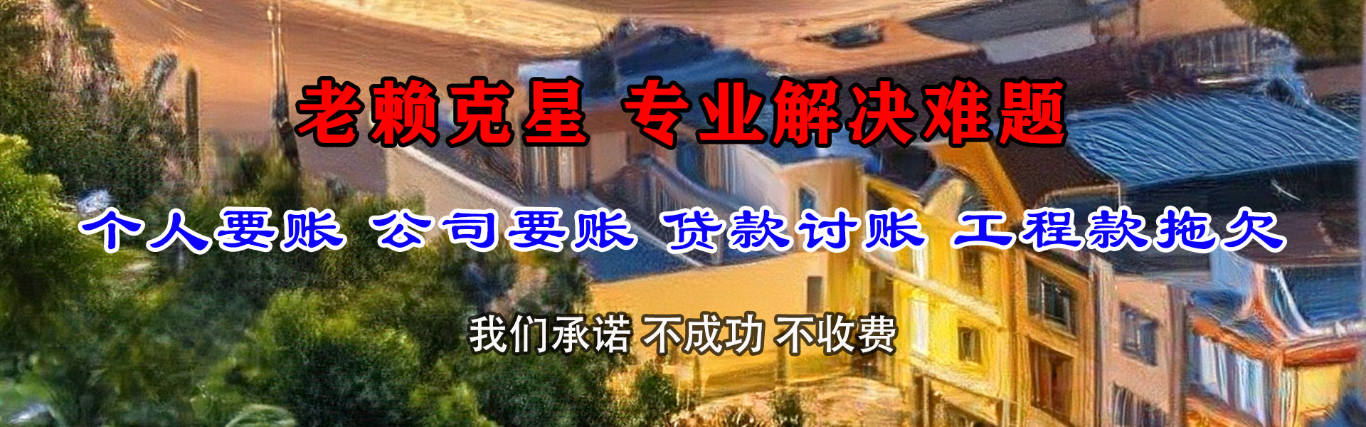 水城催收公司