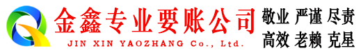 水城金鑫要账公司